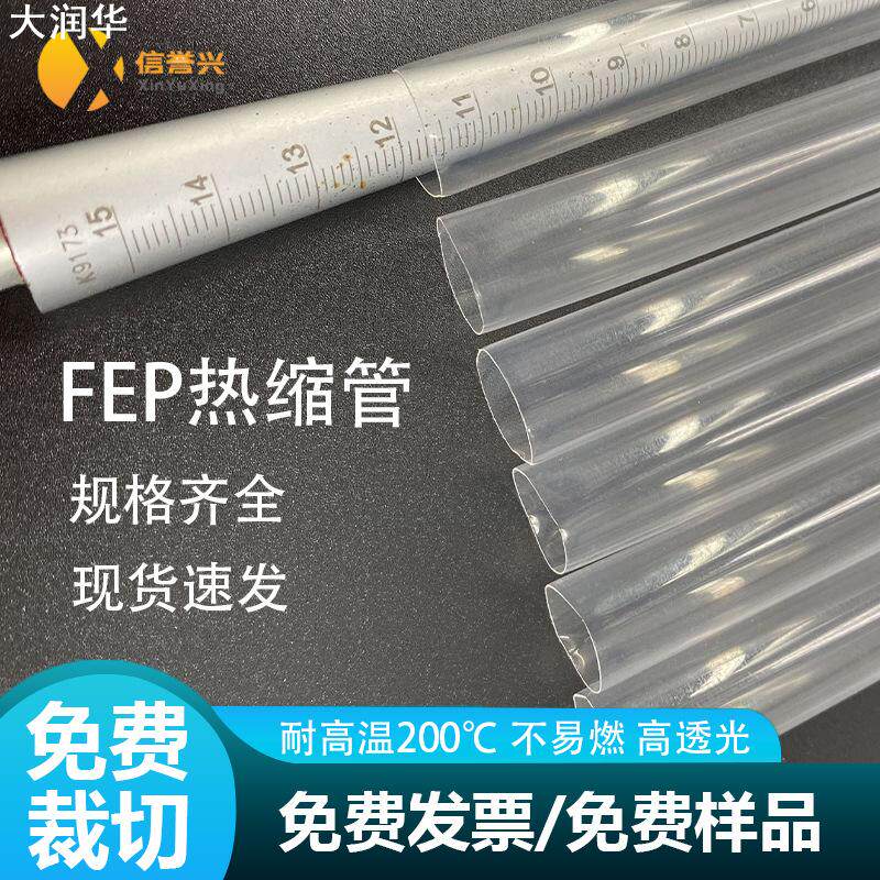 FEP铁氟龙热缩管绝缘高透明耐高温酸碱阻燃四氟管套管电线保护套