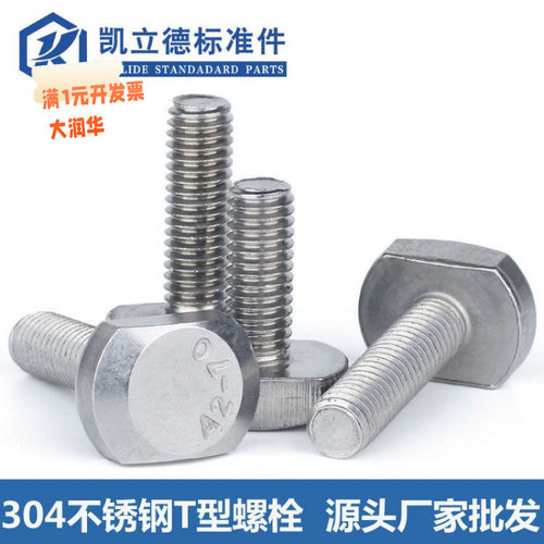 304不锈钢T型螺丝T槽用螺栓T形压