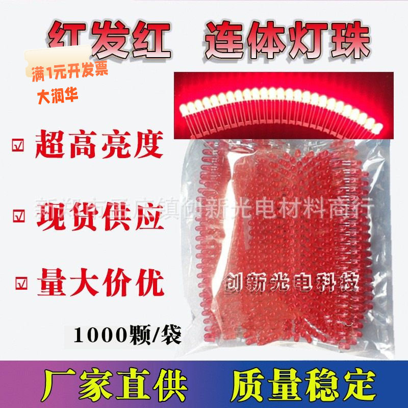 LED电子灯箱灯珠红发红连体灯珠5