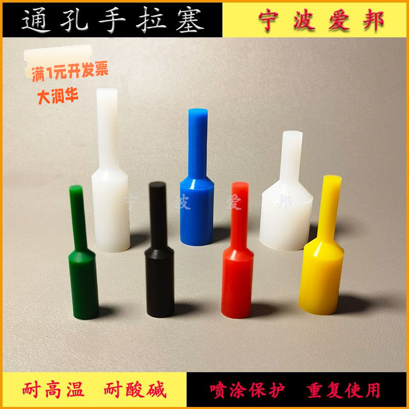 耐高温硅胶手拉塞喷漆电镀氧化电