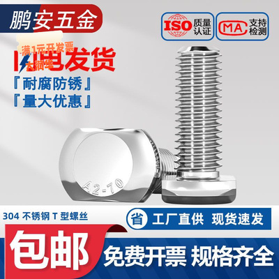304不锈钢T型螺丝T形槽用压板螺