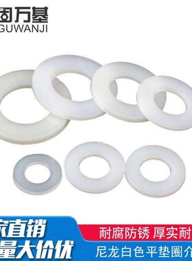 尼龙塑料垫片平垫圈白色塑胶绝缘平垫片M2M3/M4M5M6M8M10M12-M20
