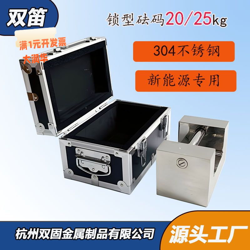 杭州双固M1级标准砝码锁型砝码20kg25kg手提式砝码304不锈钢砝码