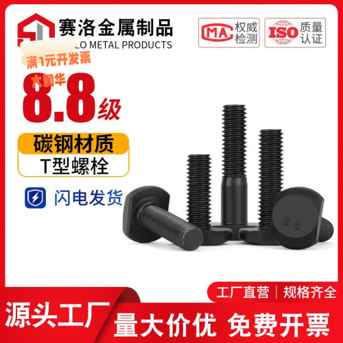 8.8级发黑T型螺丝高强度t形螺杆