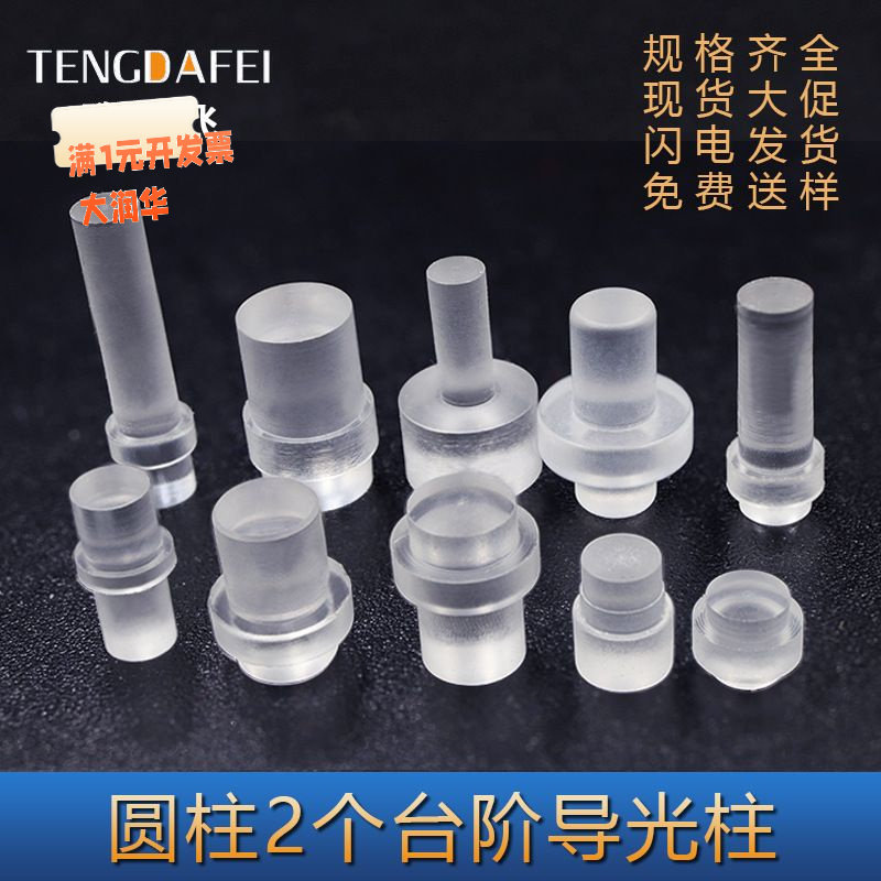 双台阶压克力导光柱PC导光柱led导非标多款透规格众多透镜