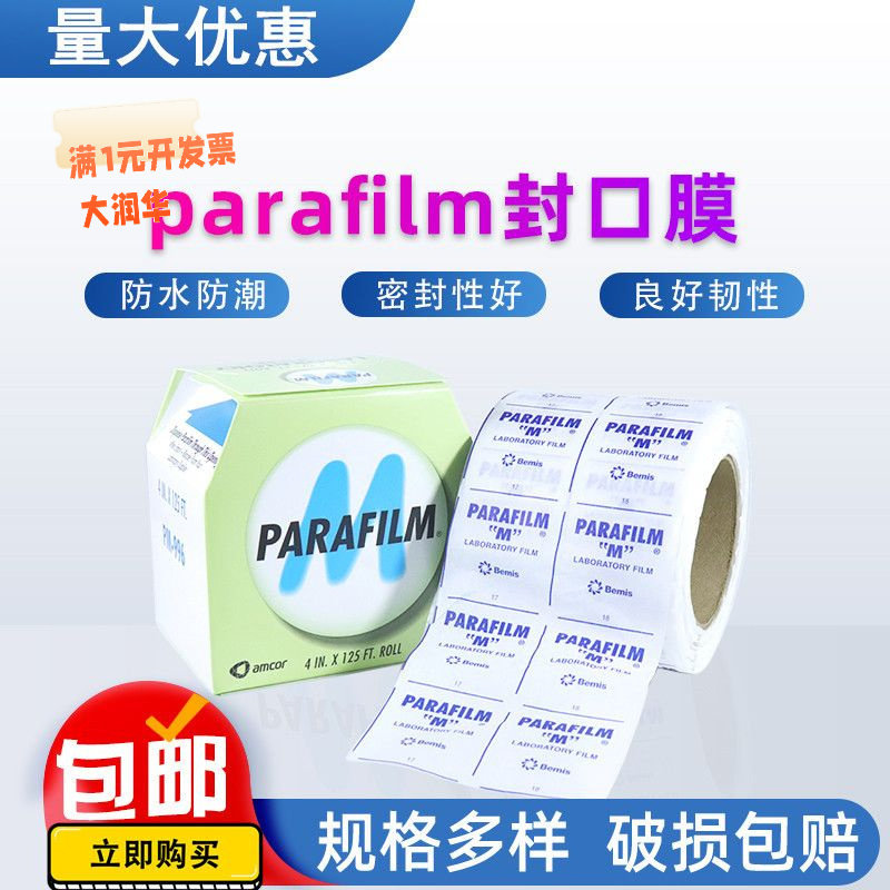 parafilm美国实验室封口膜老酒白