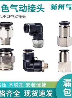 气管快插快速接头10-02PC/PCF内外螺纹01直通PL弯头12-04黑色8-03