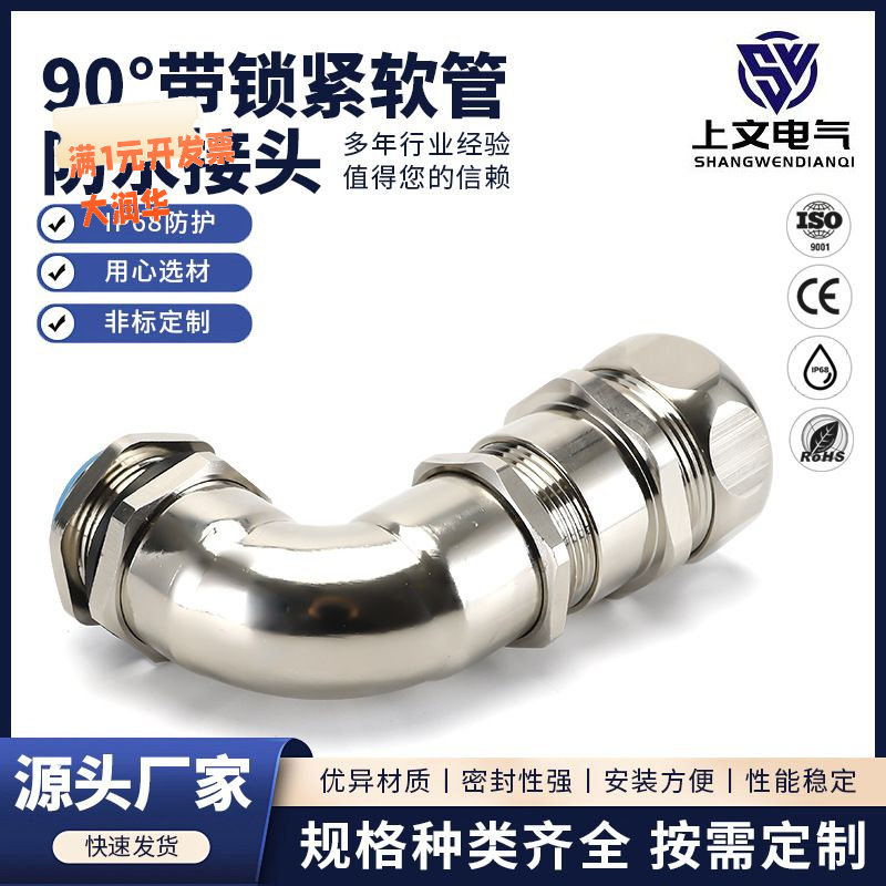 防水密封包塑管电缆弯头 90°弯角铜镀镍带锁紧金属软管接头
