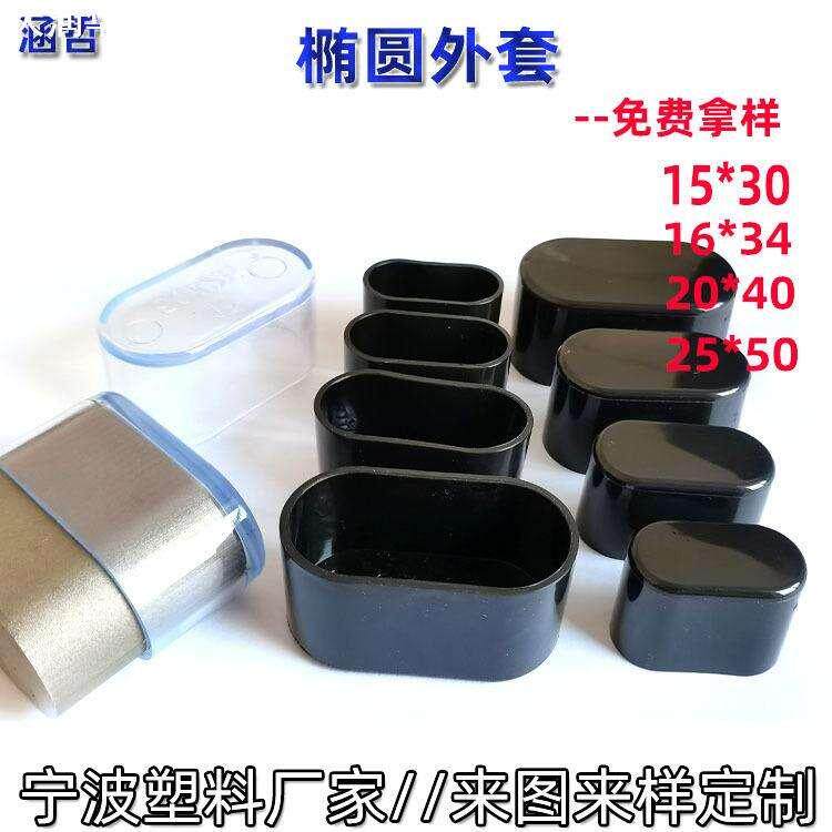 椭圆外套pvc软胶套旦管套桌椅防滑脚套铁管塑料堵头透明脚垫