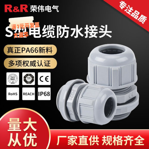 S型电缆防水接头IP68尼龙密封电