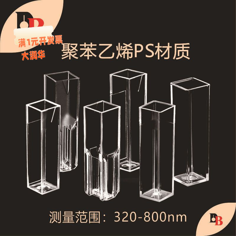 [包邮]笛柏一次性塑料比色皿PS聚