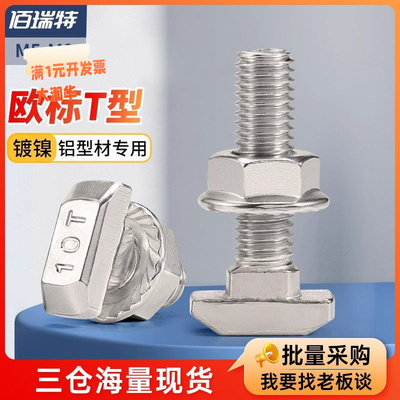 欧标T型螺丝铝型材T形螺栓螺母法