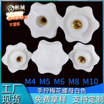 梅花手拧螺母白色包胶铜芯通孔螺