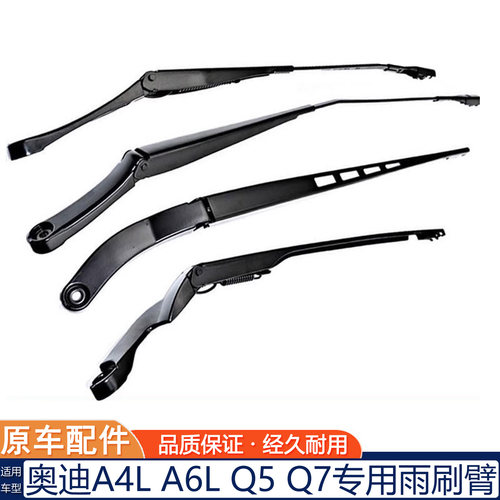 奥迪A4LQ3/5/7雨刷臂支架杆