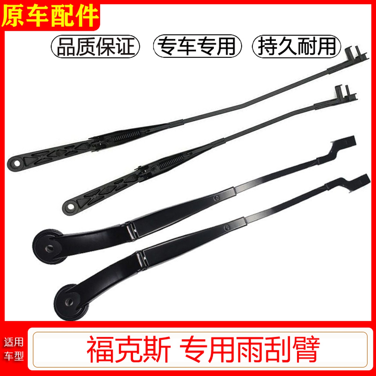 福特福克斯前雨刷臂 经典福克斯雨刮臂雨刷器支架杆摇摆臂骨架