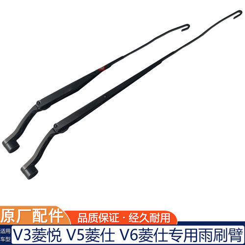 V5菱致V3菱悦V6菱仕雨刷臂原厂