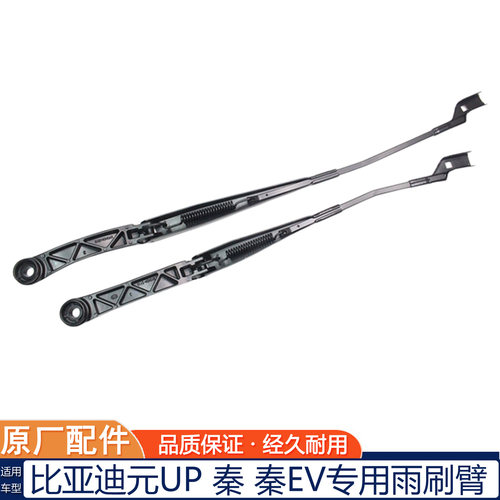 比亚迪元UP秦秦EV雨刮臂原厂