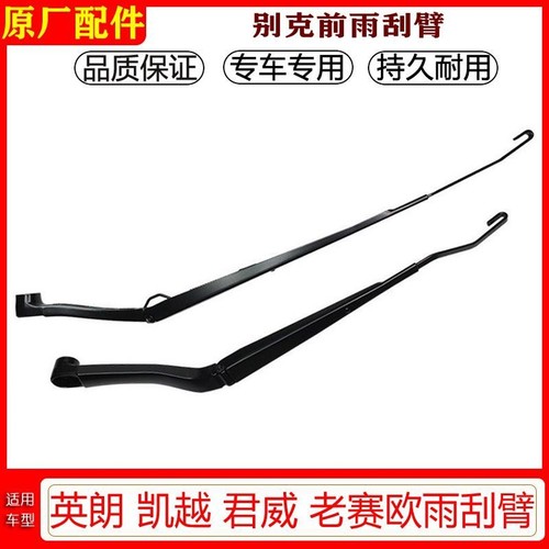 别克英朗凯越君威赛欧前雨刷臂