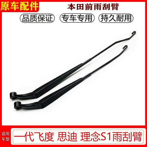 飞度思迪理念S1前雨刷臂原厂