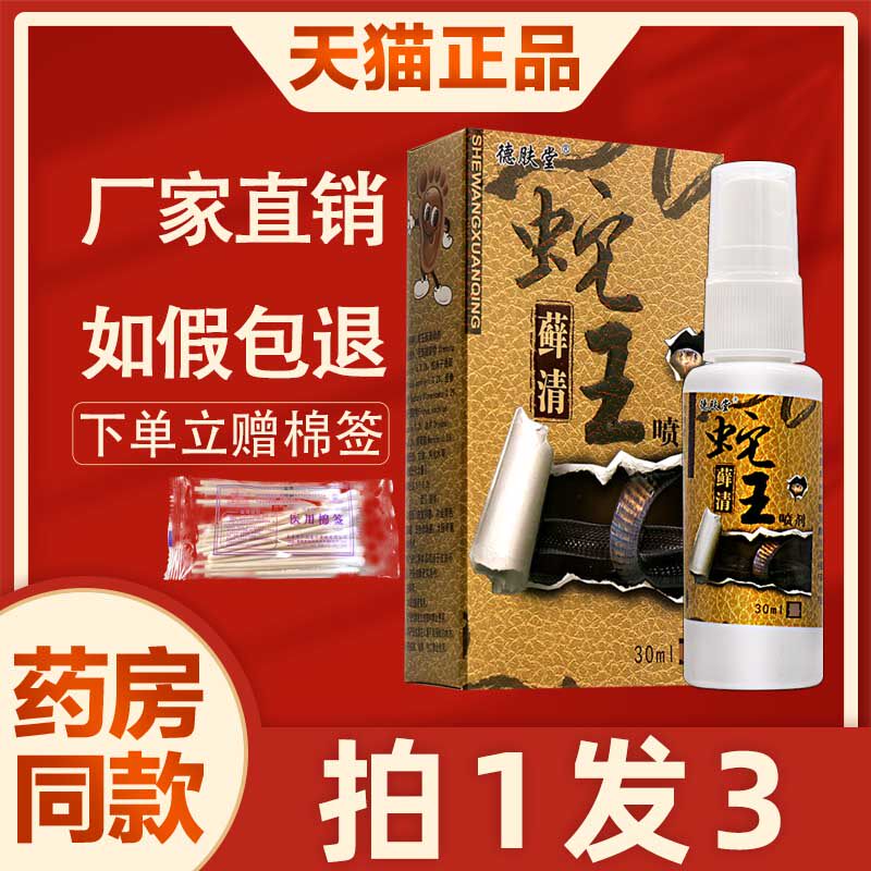 德肤堂蛇王藓清喷剂 正品蛇王癣清皮肤外用抑菌液30ml 3713