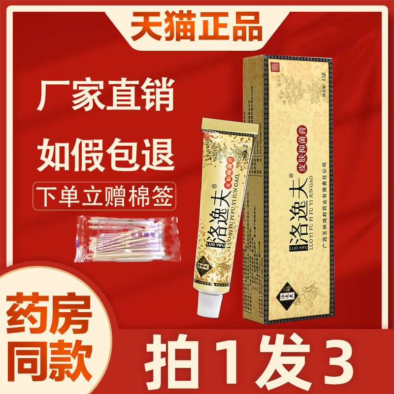 洛逸夫皮肤抑菌膏 洛逸夫抑菌膏 落逸夫乳膏皮肤外用草本软膏霜剂