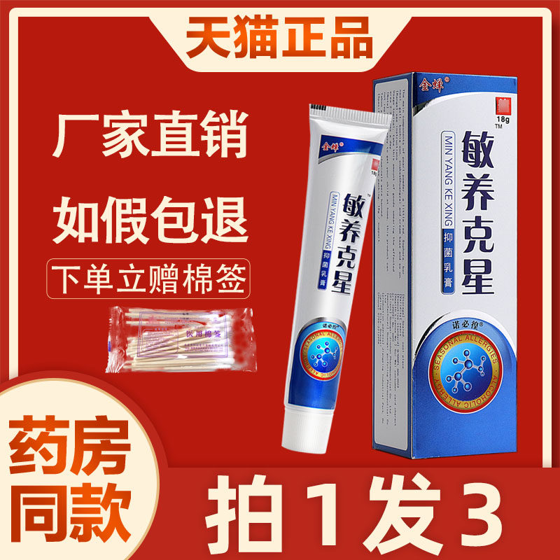 敏养克星抑菌乳膏 正品原金蝉敏痒克星成人皮肤外用软膏 6066