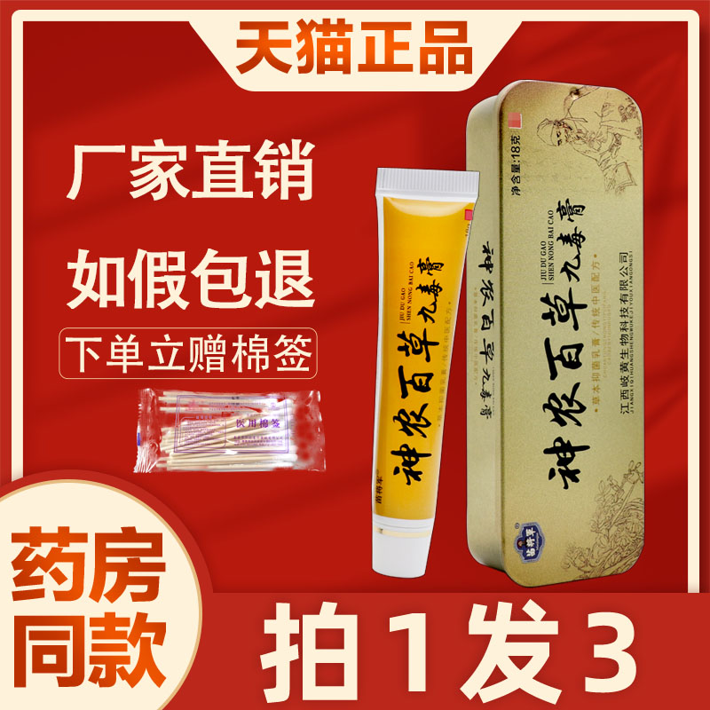 苗将军神农百草九毒膏草本乳膏皮肤外用抑菌软膏正品18g/支 1673