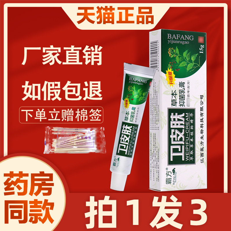 霸方卫皮肤草本抑菌乳膏 正品医祺为皮肤草本抑菌软膏 6121