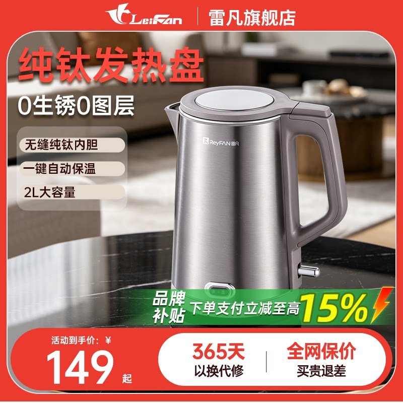 雷凡纯钛无缝电热水壶全自动保温