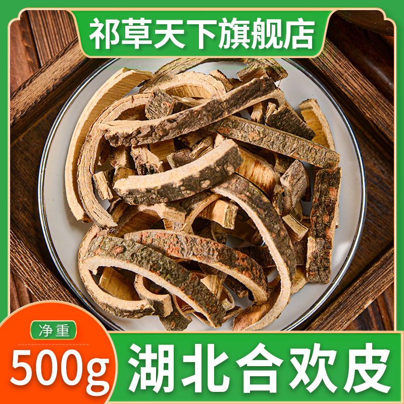 祁草天下合欢皮500g正品湖北干货合昏皮夜合皮合欢木皮中药材泡水