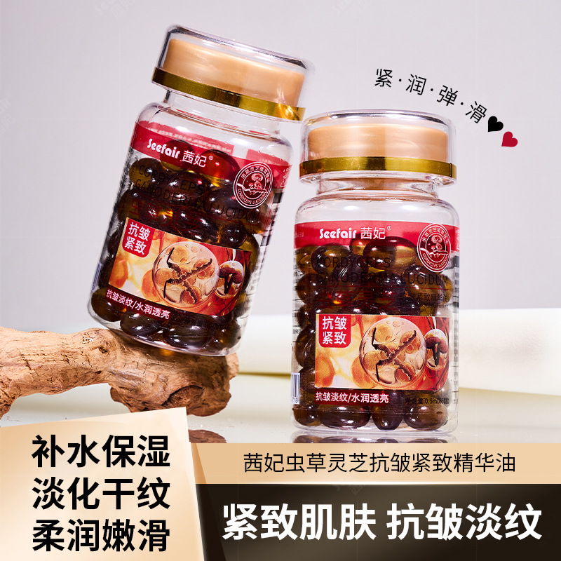 新款推荐茜妃虫草灵芝抗皱紧致精华油60粒胶囊次抛淡纹补水精华油