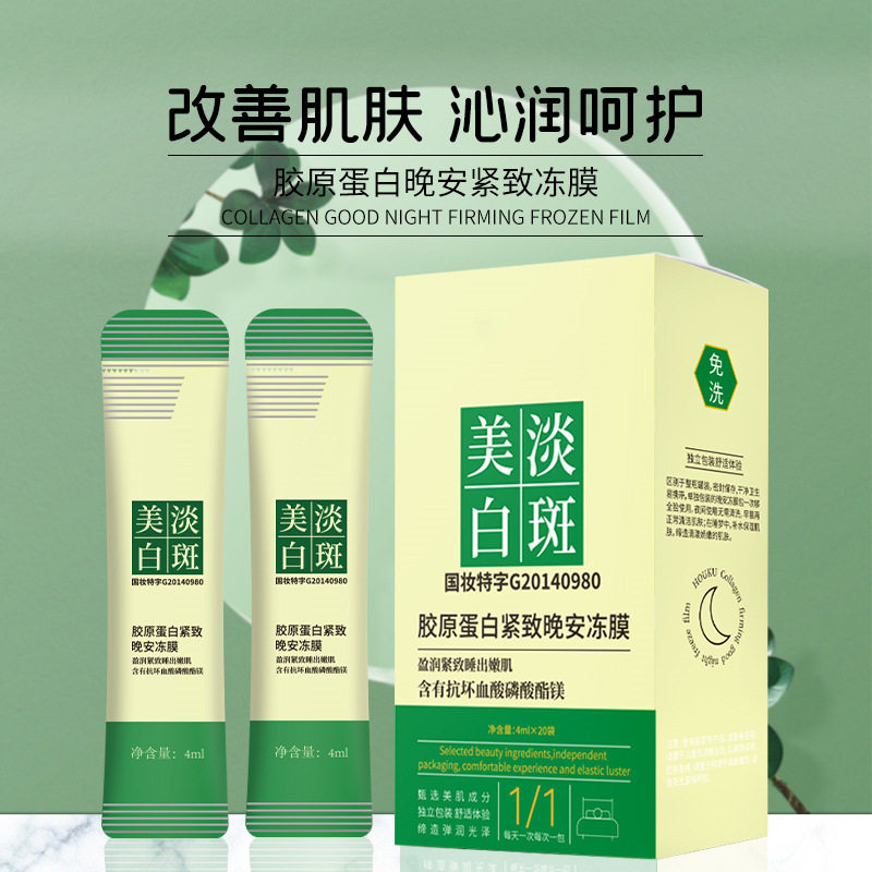 新款推荐茜妃美白淡斑胶原蛋白晚安冻膜茜妃臻白祛斑睡眠面膜