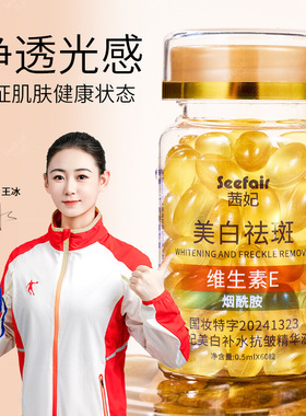 新款推荐茜妃烟酰胺美白祛斑补水精华液 维生素e精华液胶囊