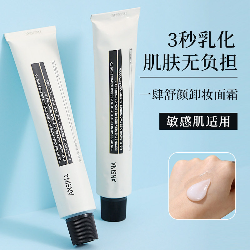 舒颜清透卸妆面霜铝管男女毛孔清洁油脂卸妆霜卸妆膏卸妆乳