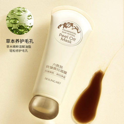 院线级护理贝玲美六胜肽抗皱撕拉面膜80g补水保湿改善暗沉深层