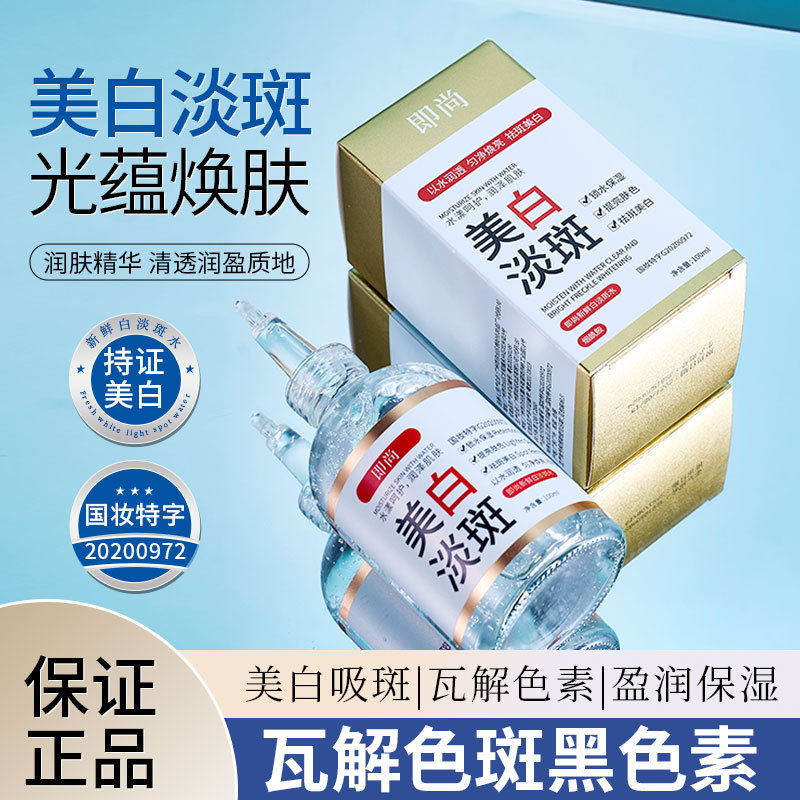 新款推荐新鲜白淡斑水祛斑保湿美白嫩肤祛黄提亮精华液祛斑液
