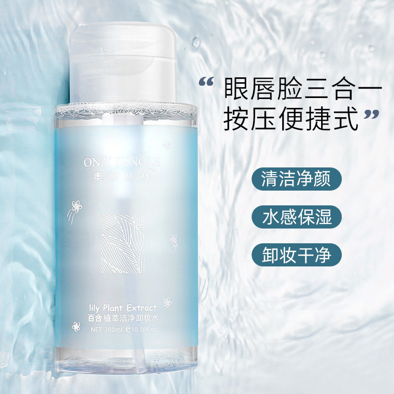 卸妆水按压式300ml眉眼唇三合一卸妆液脸部清洁补水保湿