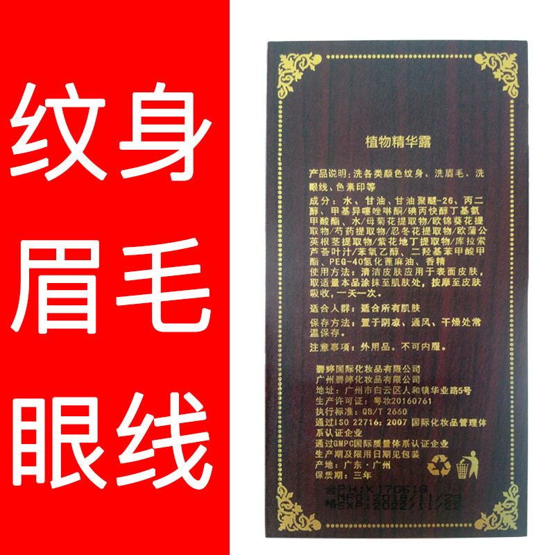 洗纹水花月情植物精华露洗各类颜色纹身 洗眉毛 洗眼线 色素印