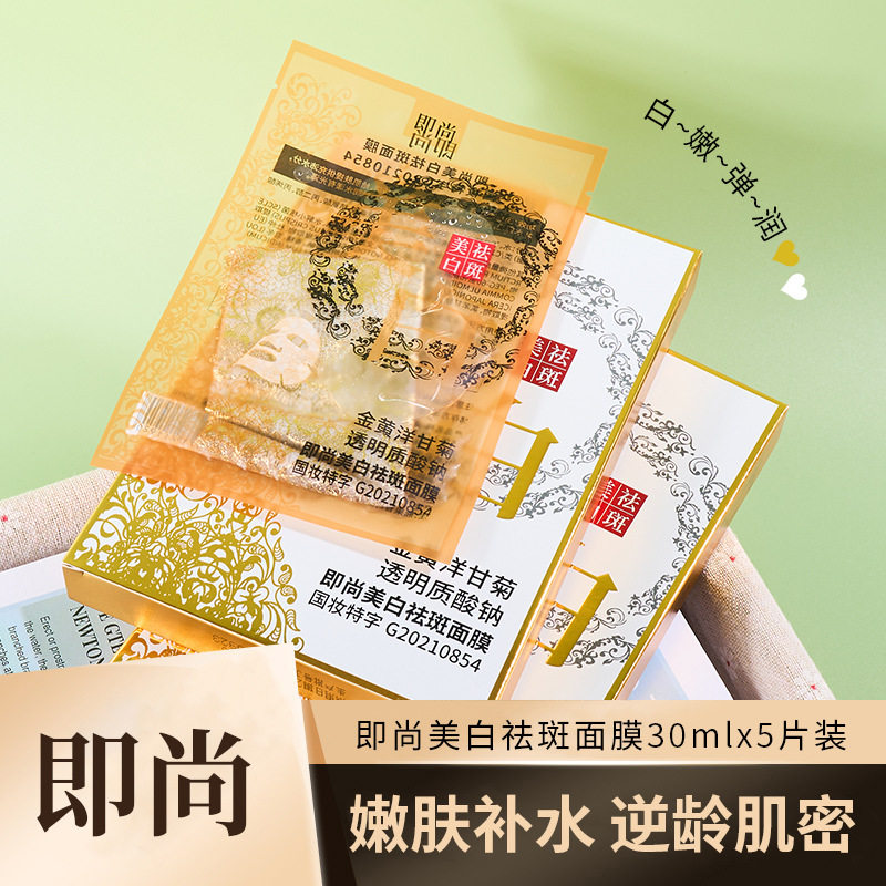 新款推荐5片装 即尚金丝蕾丝面膜贴补水保湿美白抗皱