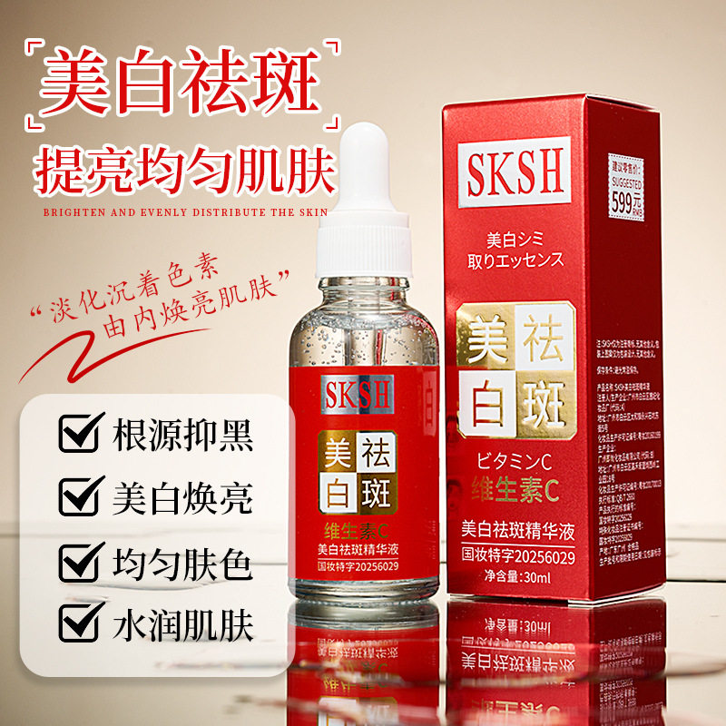 新款推荐sksh美白祛斑精华液维生素c淡斑保湿补水祛斑液