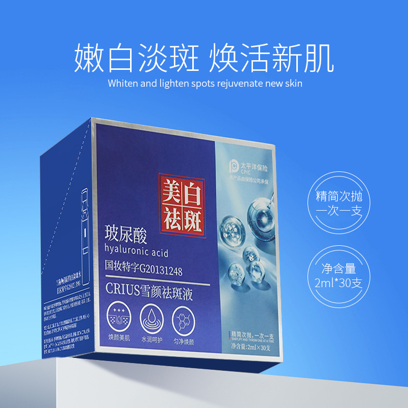 新款推荐crius雪颜祛斑液美白祛斑玻尿酸次抛精华液30支装批