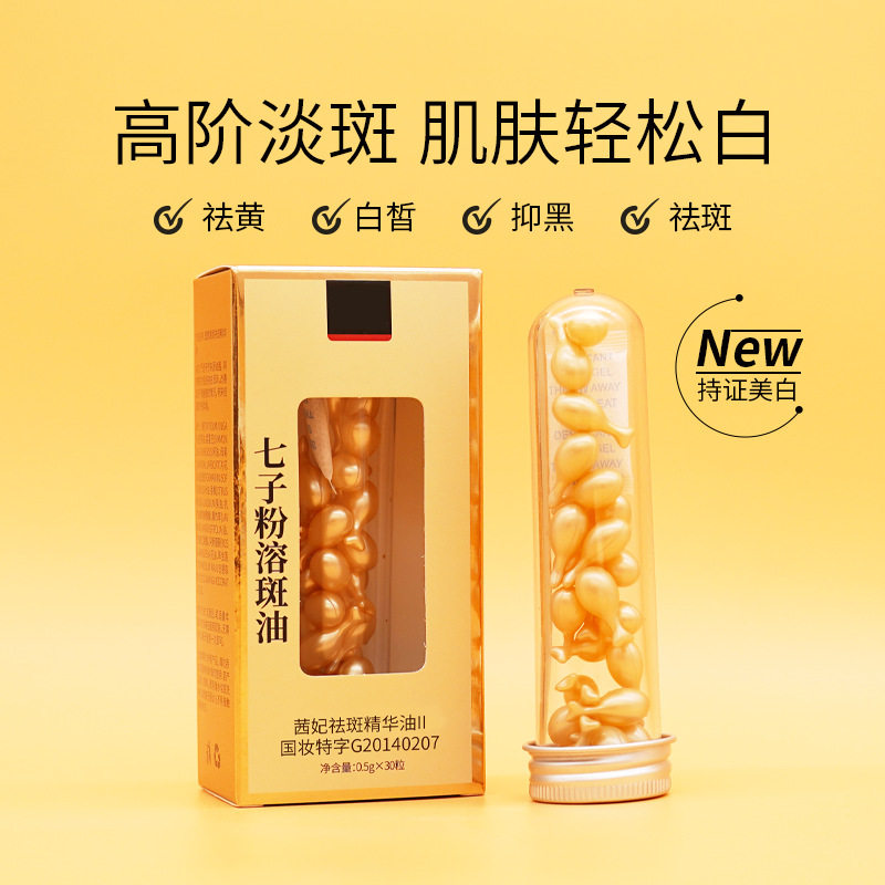 新款推荐茜妃七子粉溶斑油胶囊款祛斑美白淡斑金胶次抛精华油