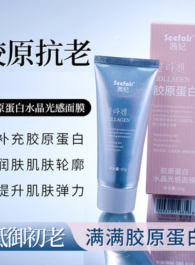 新款推荐茜妃胶原蛋白水晶光感面膜人皮面膜65g补水嫩肤提亮面膜