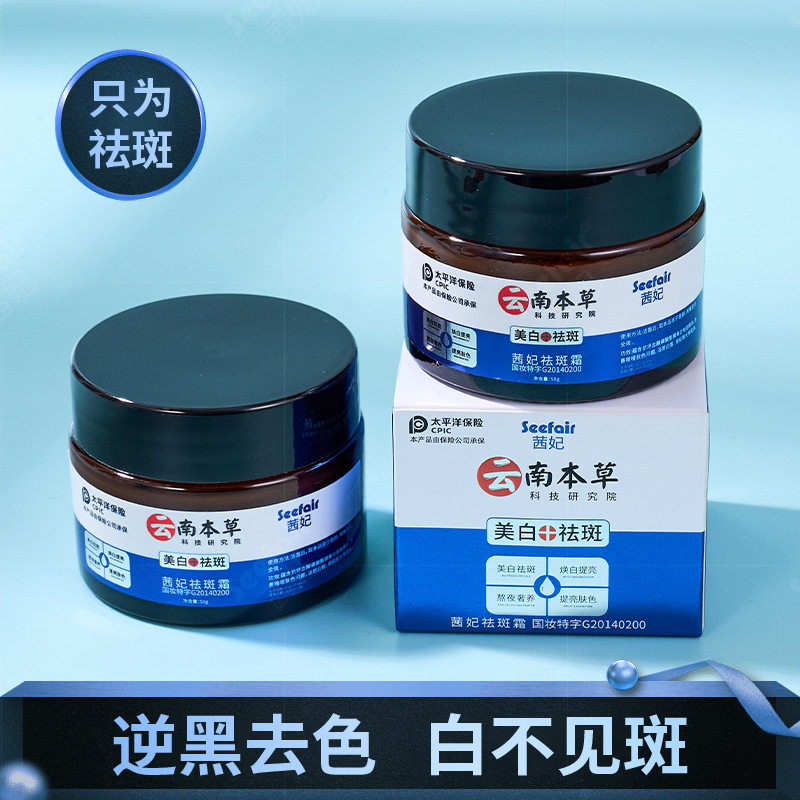 新款推荐云南本草美白祛斑霜补水淡斑面霜茜妃云南本草祛斑霜