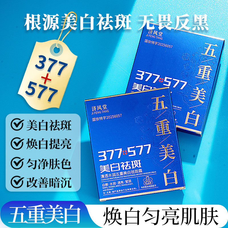 新款推荐 济风堂377+577美白祛斑霜淡斑提亮肤色保湿祛斑霜次抛
