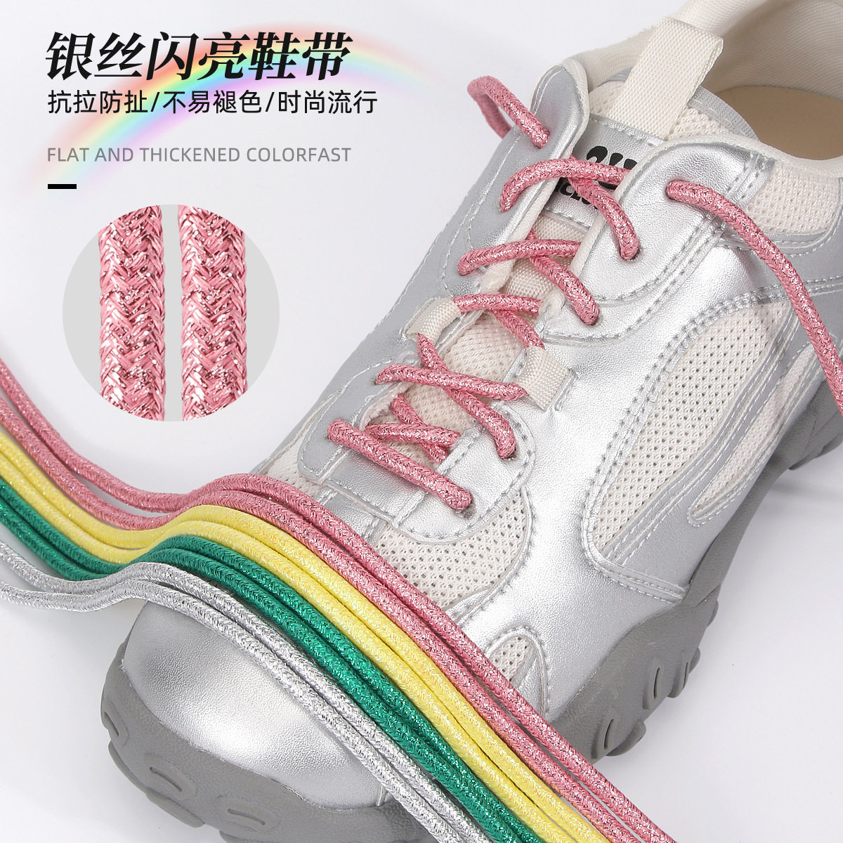珠光炫光多色彩色亮色涤纶圆鞋带适配板鞋帆布鞋运动鞋休闲裤腰