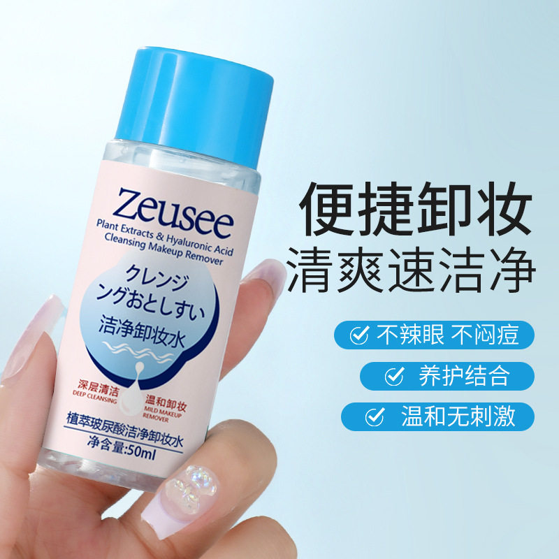 玻尿酸洁净卸妆水温和无刺激清洁三合一50ml小瓶装卸妆液