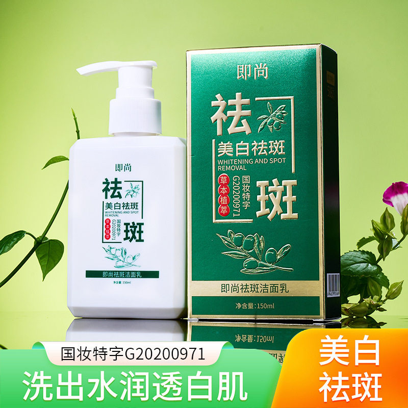 新款推荐即尚祛斑洁面乳草本植萃清洁毛孔去黑头美白洗面奶