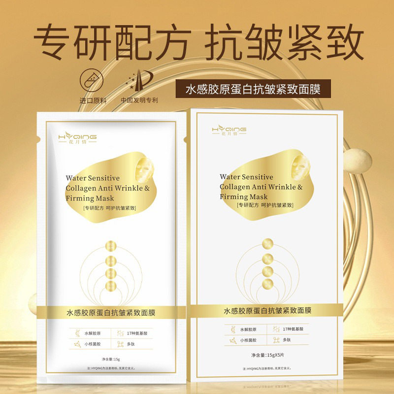 花月情抗皱紧致胶原由白变透面膜全脸可溶解可吸收面膜现货