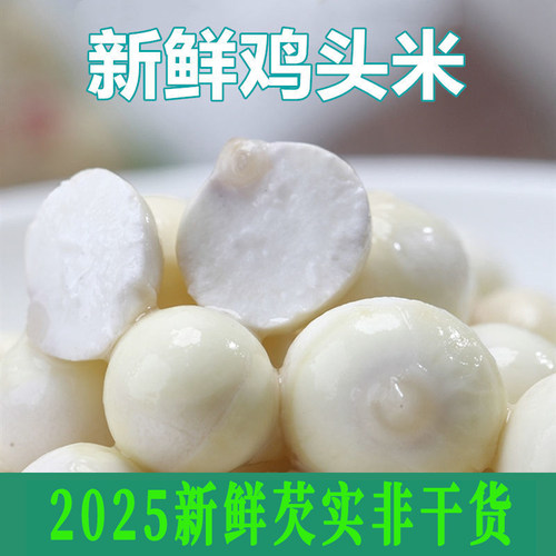 2026正宗新鲜芡实鸡头米真空袋装